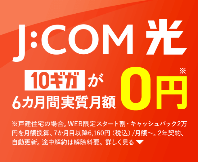 J:COM光 公式サイト