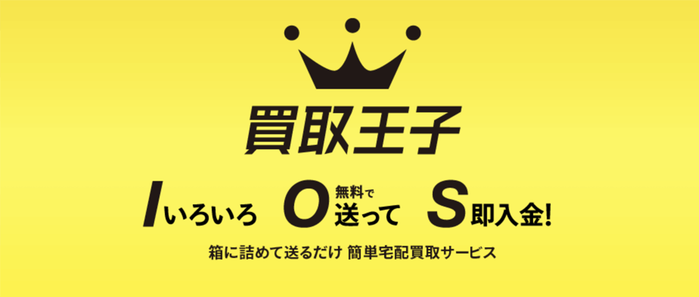 買取王子 公式サイト