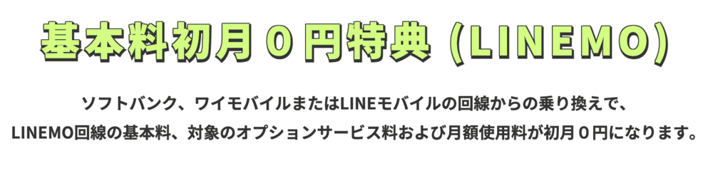 LINEMO 基本料初月0円特典