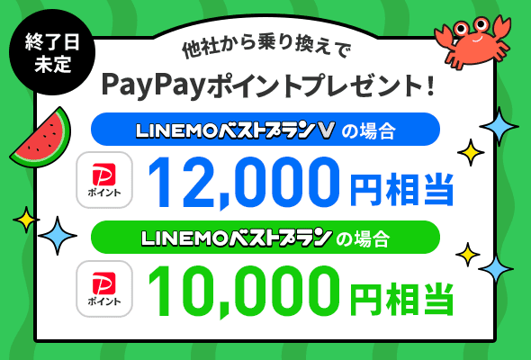 LINEMO 乗り換えキャンペーン