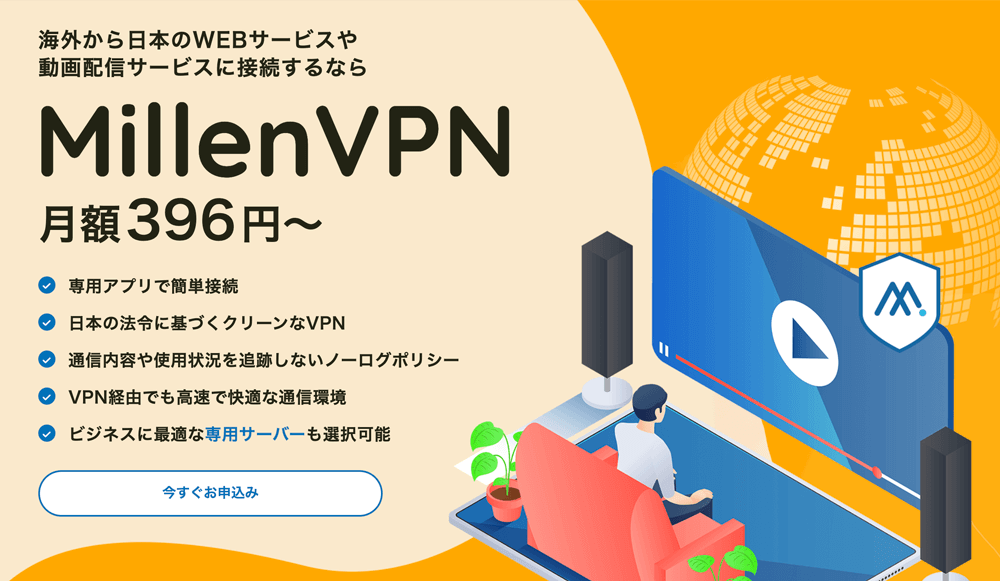 MillenVPN 公式サイト
