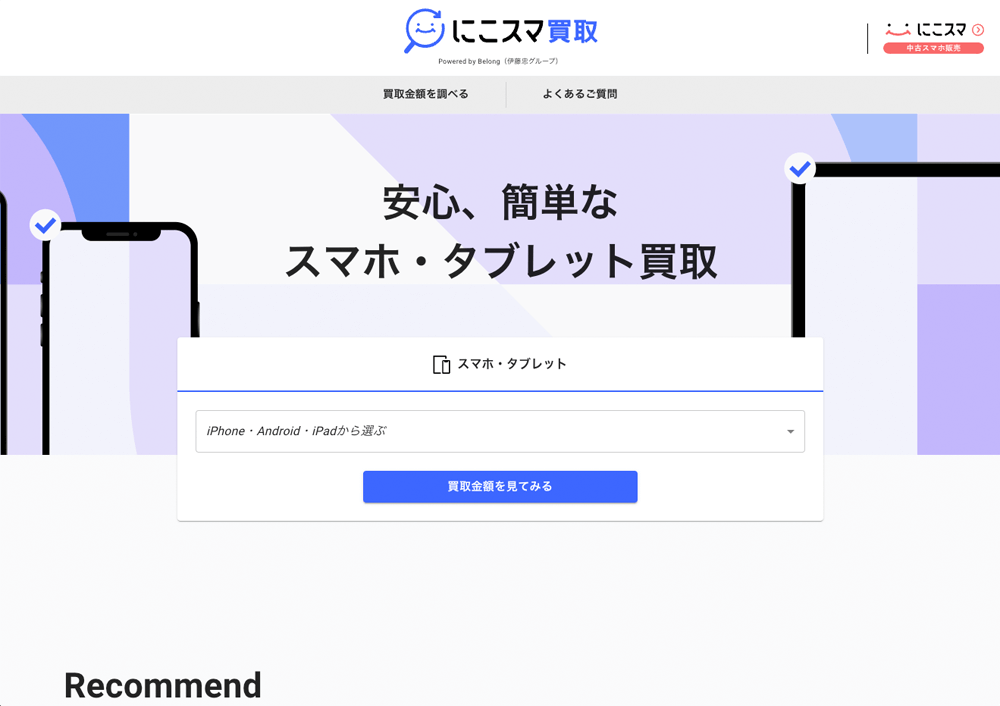 にこスマ買取 公式サイト