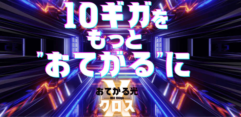 おてがる光 クロス