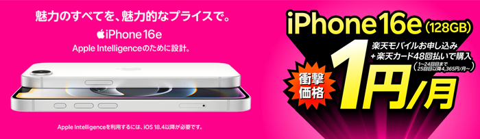 楽天モバイル iPhone 16e 1円