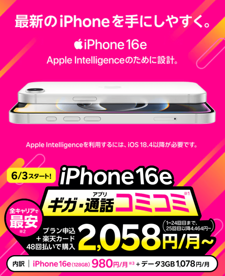 楽天モバイル 最新機種のiPhone 16eがおトク