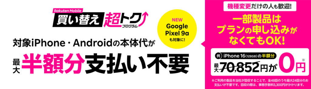 楽天モバイル 買い替え超トクプログラム
