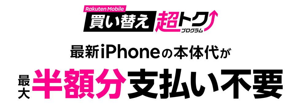 楽天モバイル 買い替え超トクプログラム