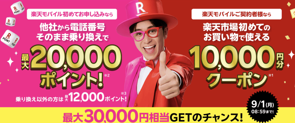 楽天モバイル 乗り換えキャンペーン