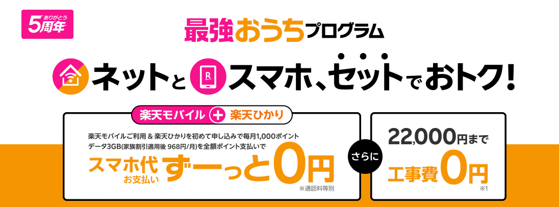 楽天ひかり 最強おうちプログラム