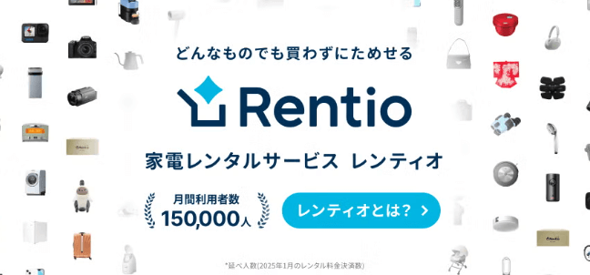 Rentio 公式サイト
