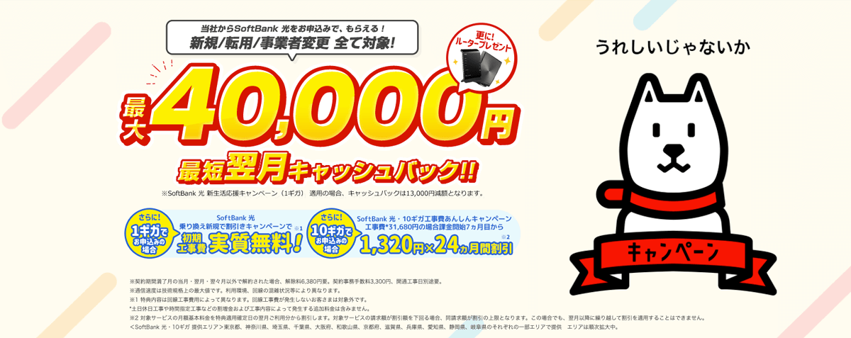 ソフトバンク光 NEXT（ネクスト）