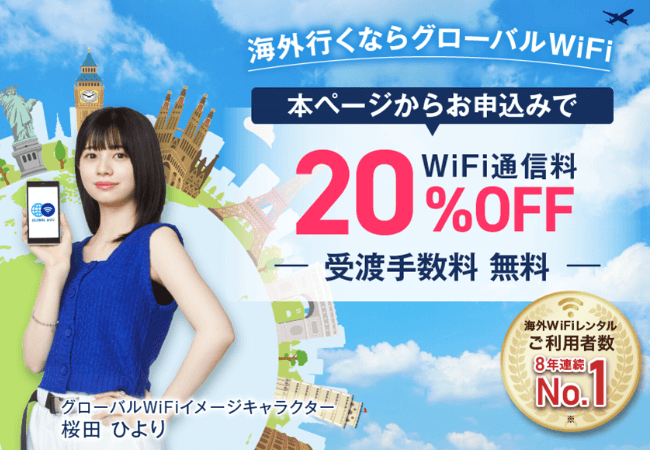 グローバルWiFi 公式サイト
