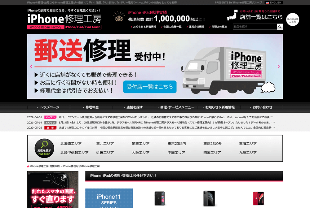 iPhone修理工房 公式サイト