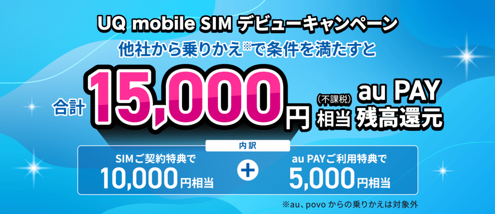 UQ mobile 乗り換えキャンペーン