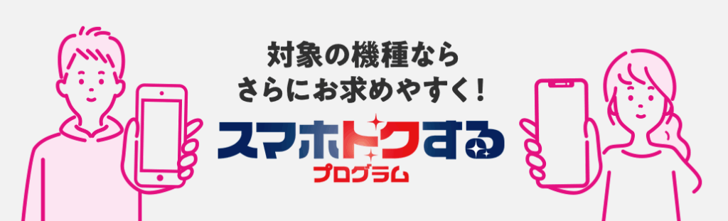 UQmobile スマホトクするプログラム