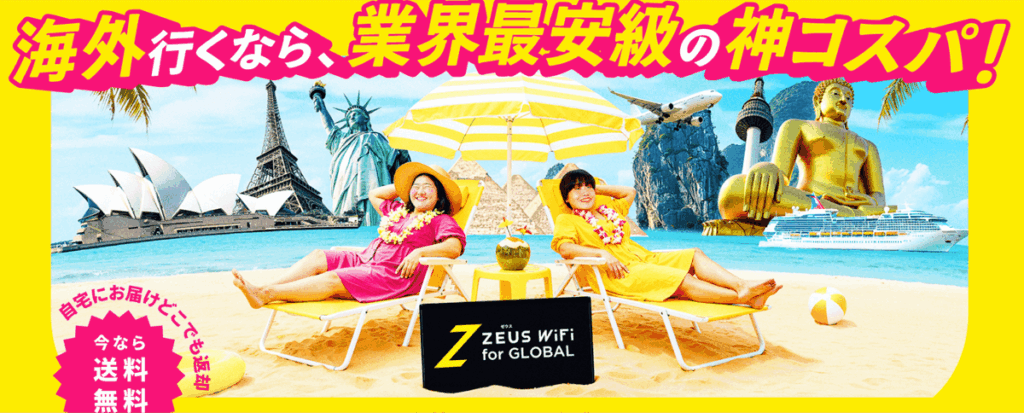 ZEUS WiFi for GLOBAL 公式サイト