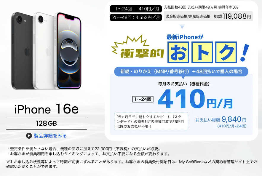 ソフトバンク 新トクするサポート iPhone16e