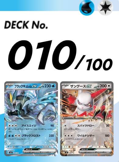 スタートデッキ100 010