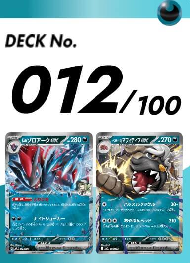 スタートデッキ100 012