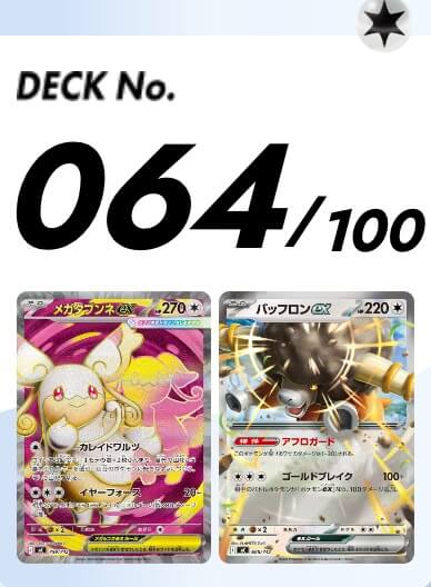 スタートデッキ100 064