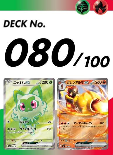 スタートデッキ100 080