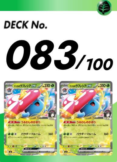 スタートデッキ100 083