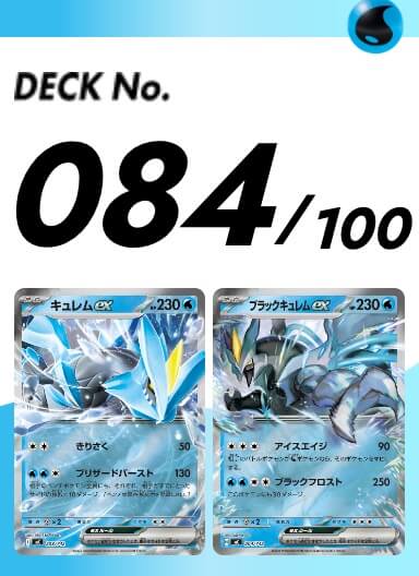 スタートデッキ100 084