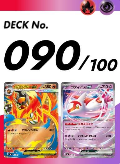 スタートデッキ100 090