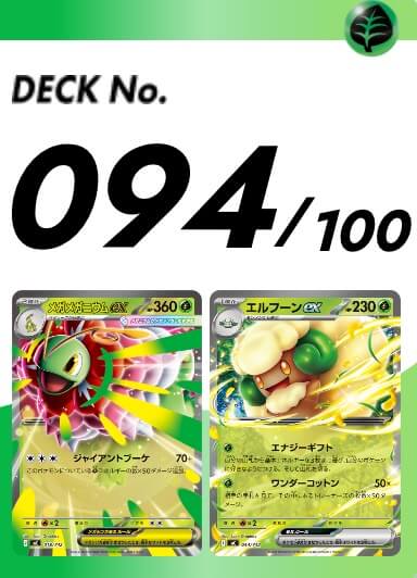 スタートデッキ100 094