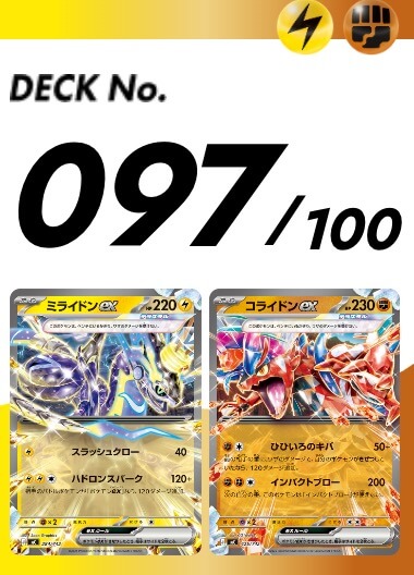 スタートデッキ100 097