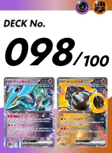 スタートデッキ100 098