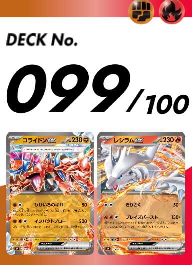 スタートデッキ100 099