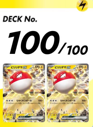 スタートデッキ100 100