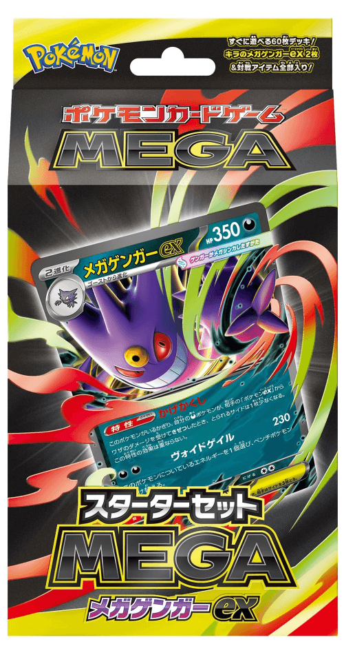スターターセットMEGA メガゲンガーex
