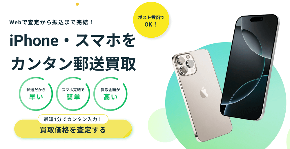 スマピタ iPhone・スマホをカンタン郵送買取