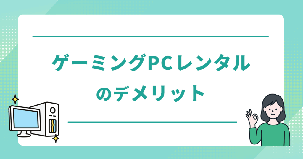 ゲーミングPCをレンタルで使うデメリット