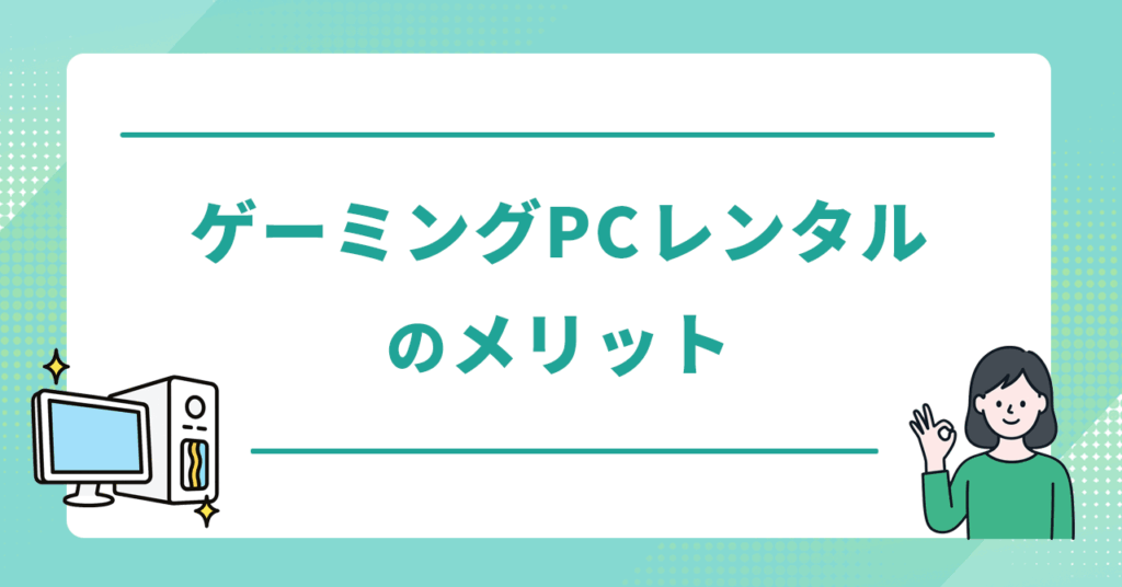 ゲーミングPCをレンタルするメリット