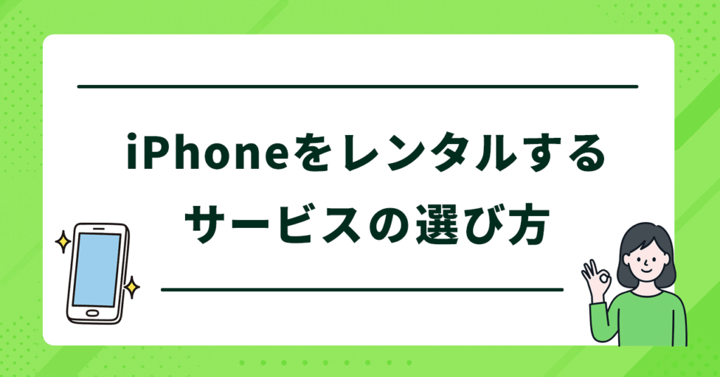 iPhoneをレンタルするサービスの選び方