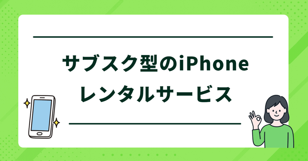 サブスク型のiPhoneレンタル