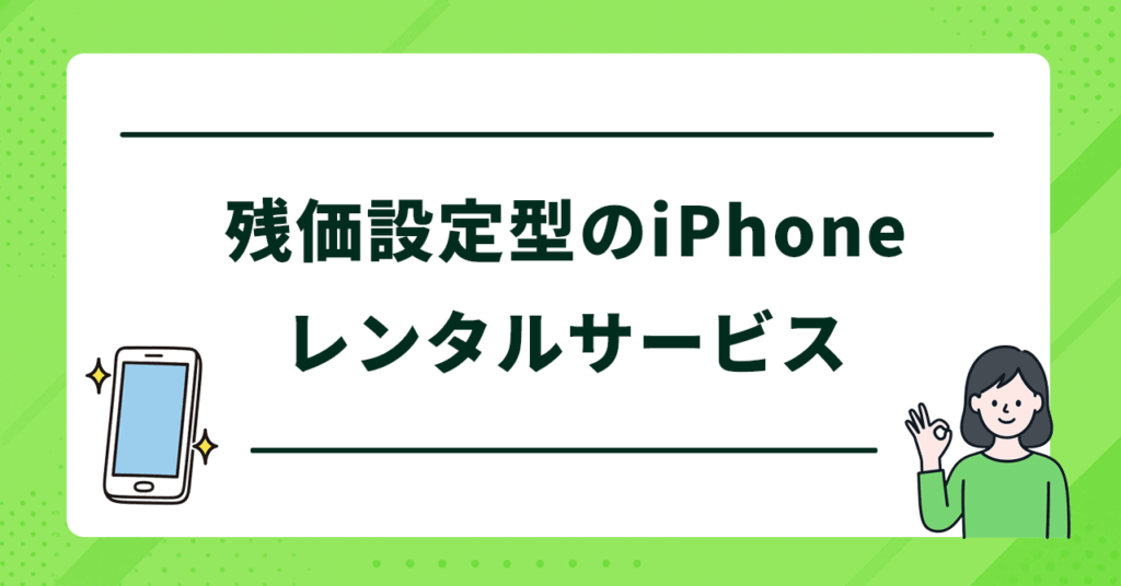 残価設定型のiPhoneレンタル