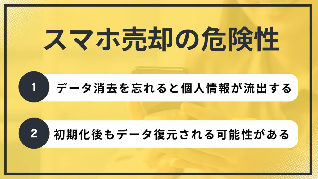 スマホ売却の危険性