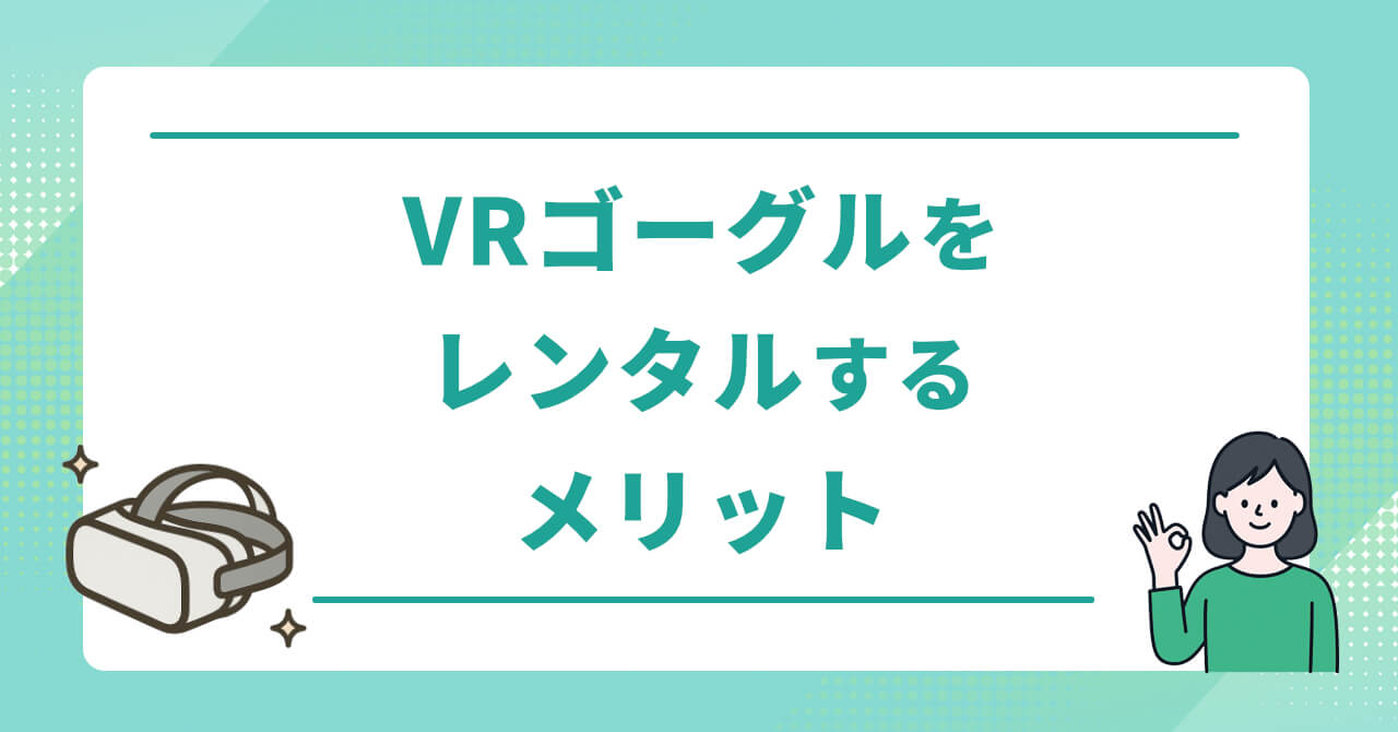 レンタルでVRゴーグルを使うメリット