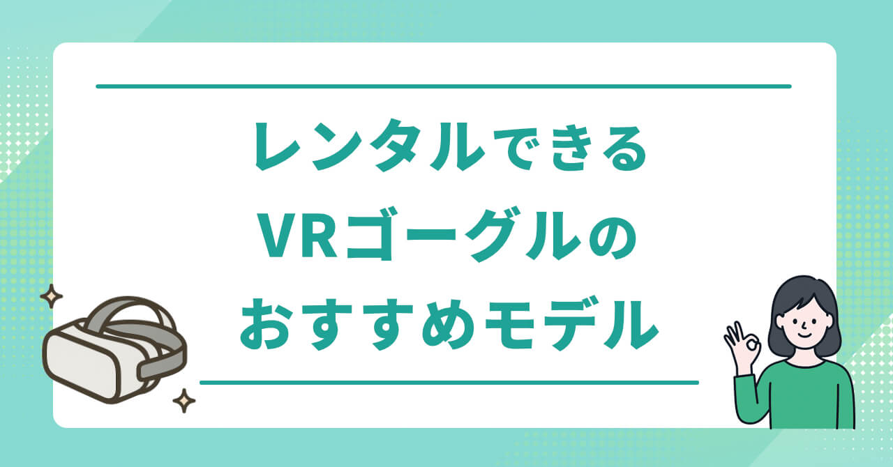 レンタルできるVRゴーグルのおすすめモデル