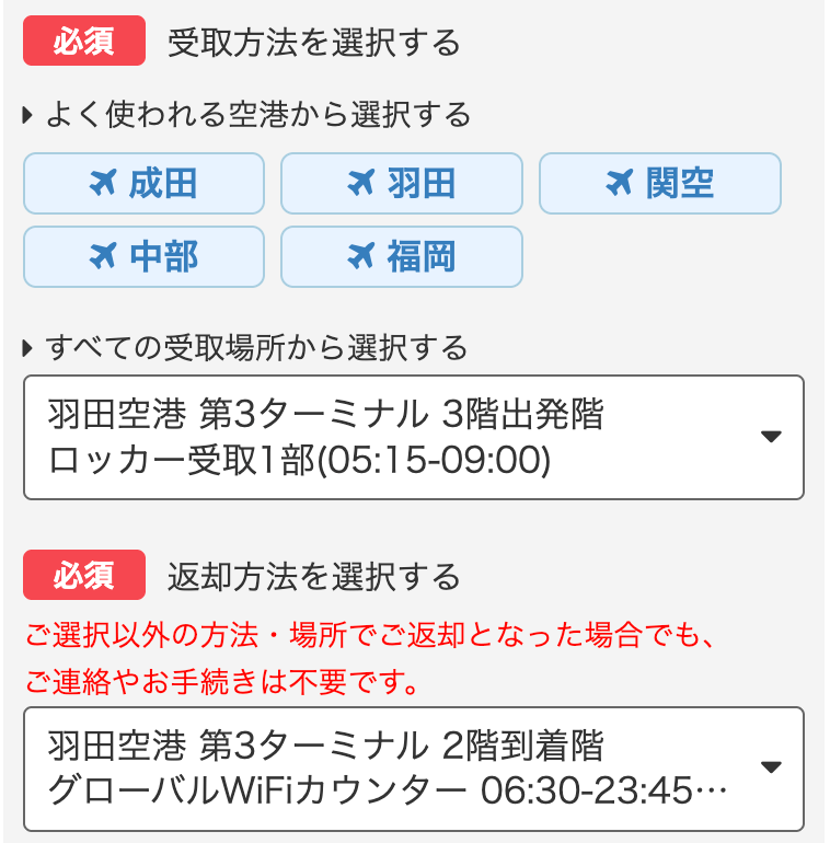 グローバルWi-Fi 受取方法選択