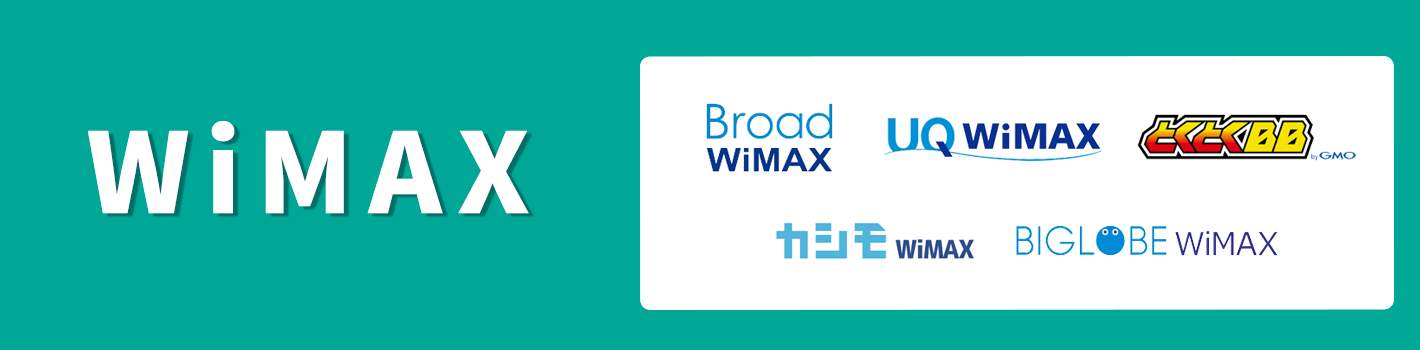 WiMAX プロバイダ