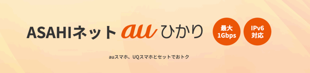 auひかり プロバイダ ASAHIネット
