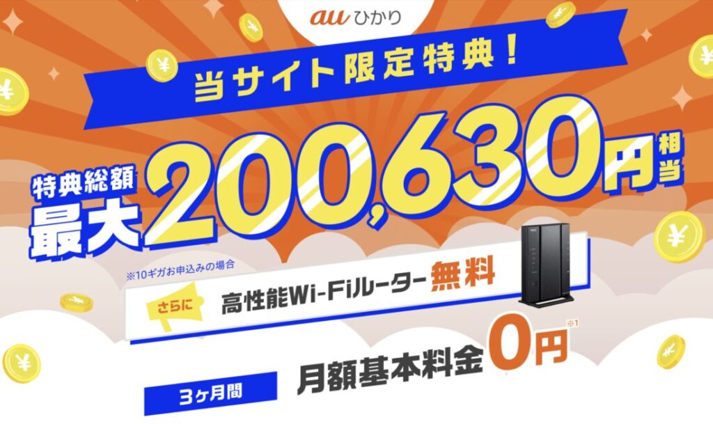 auひかり プロバイダ GMOとくとくBB