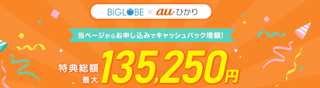 auひかり プロバイダ ビッグローブ