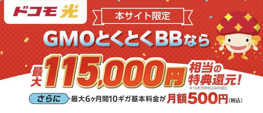 ドコモ光 プロバイダ GMOとくとくBB