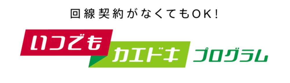 ドコモ いつでもカエドキプログラム